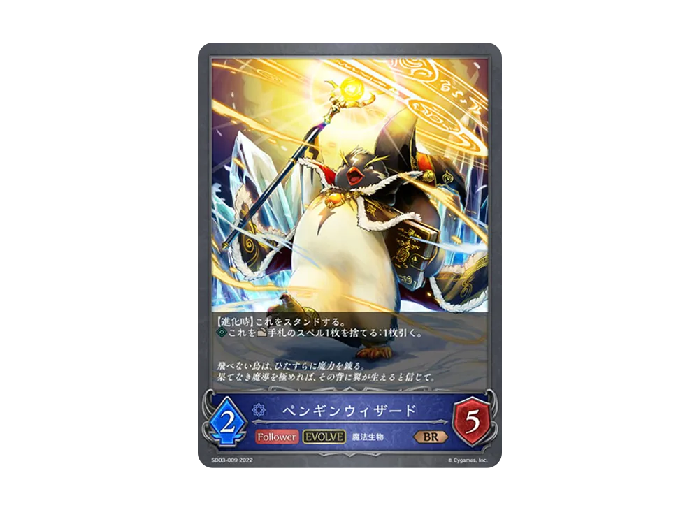 ペンギンウィザード (EVOLVE) BR [SD03-009](スターターデッキ 第3弾「神秘錬成」)