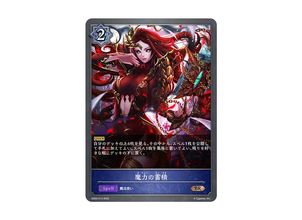 魔力の蓄積 BR [SD03-013](スターターデッキ 第3弾「神秘錬成」)
