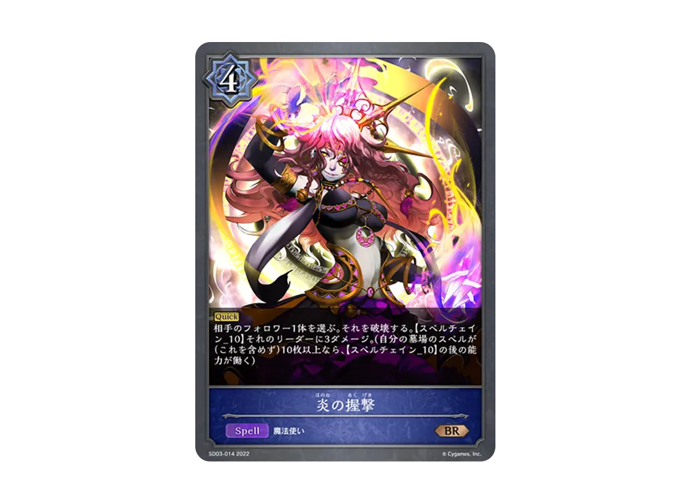 炎の握撃 BR [SD03-014](スターターデッキ 第3弾「神秘錬成」)