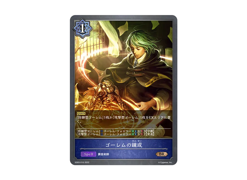 ゴーレムの錬成 BR [SD03-016](スターターデッキ 第3弾「神秘錬成」)