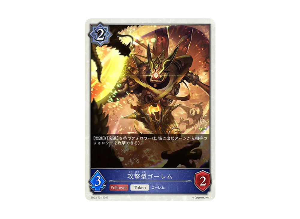 攻撃型ゴーレム (TOKEN) [SD03-T01](スターターデッキ 第3弾「神秘錬成」)