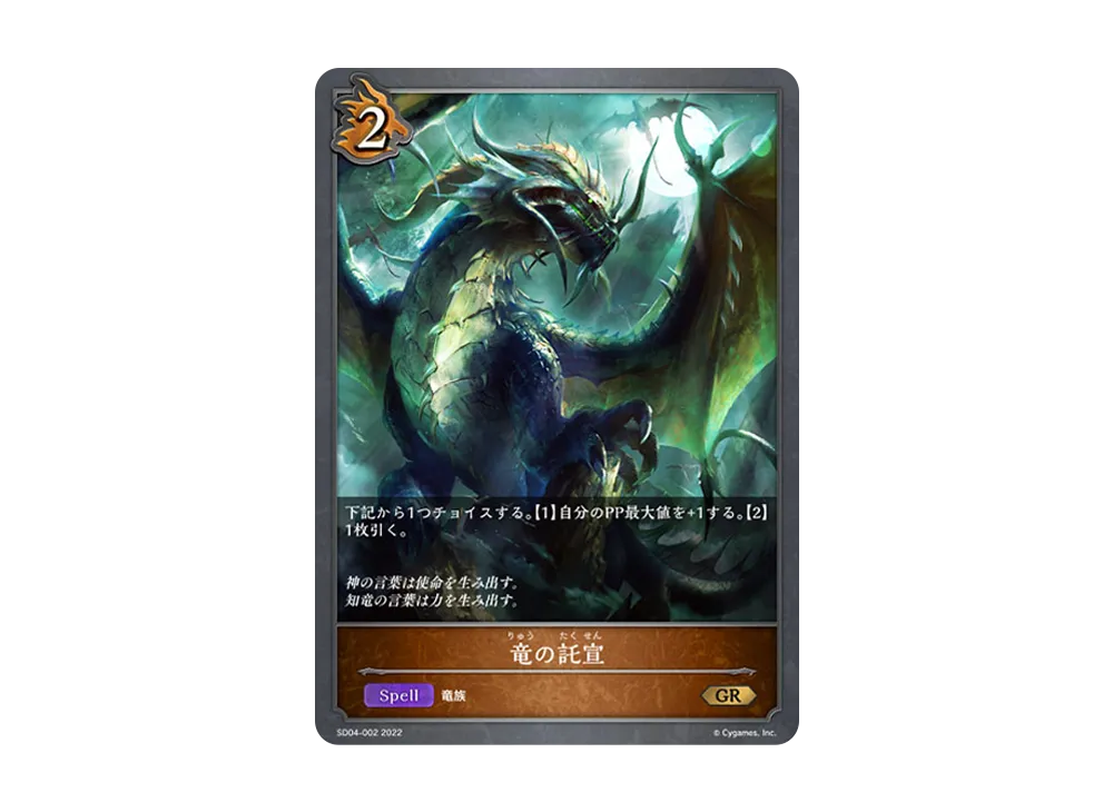 竜の託宣 GR [SD04-002](スターターデッキ 第4弾「蛇竜の爪牙」)