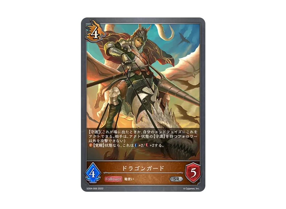 ドラゴンガード SR [SD04-006](スターターデッキ 第4弾「蛇竜の爪牙」)