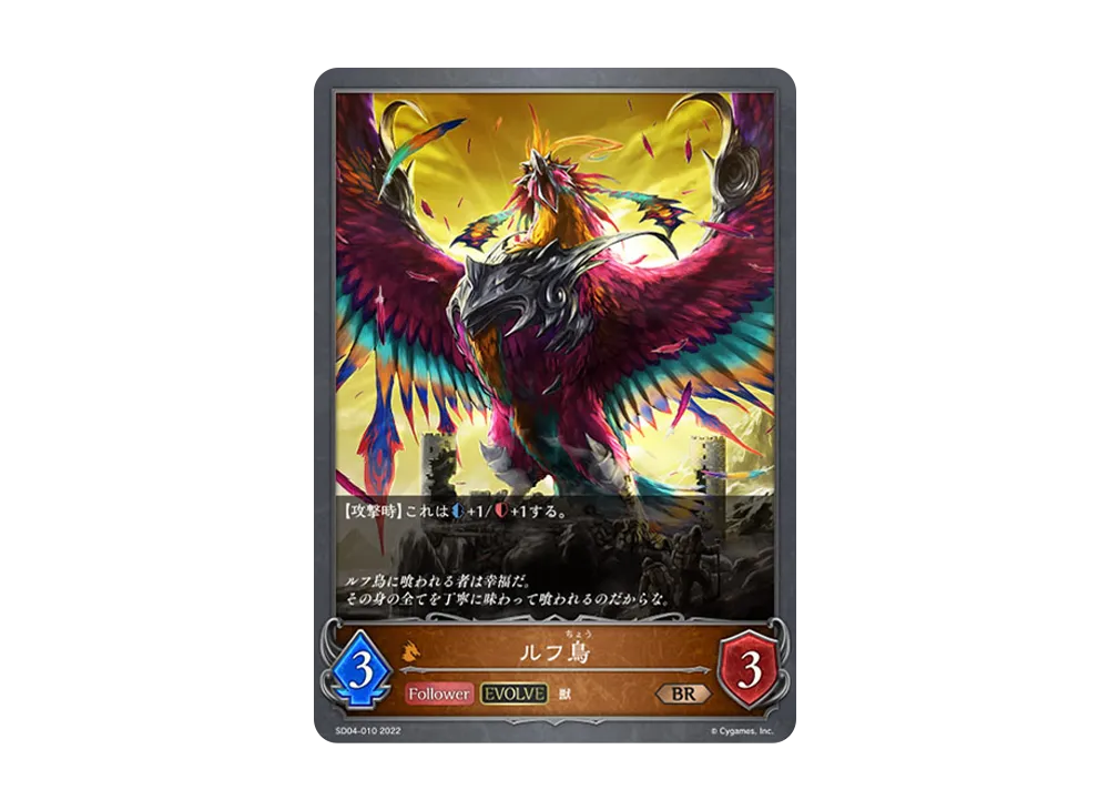 ルフ鳥 (EVOLVE) BR [SD04-010](スターターデッキ 第4弾「蛇竜の爪牙」)