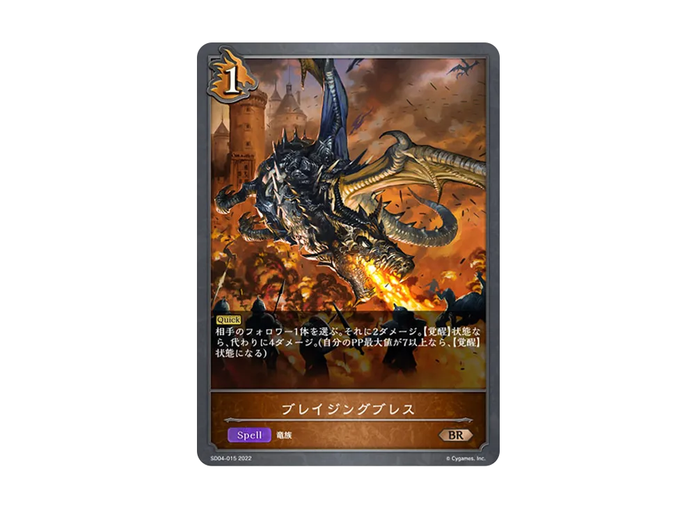 ブレイジングブレス BR [SD04-015](スターターデッキ 第4弾「蛇竜の爪牙」)