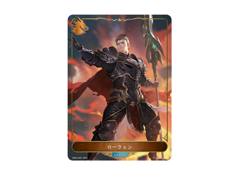 ローウェン (LEADER) [SD04-LD01](スターターデッキ 第4弾「蛇竜の爪牙」)