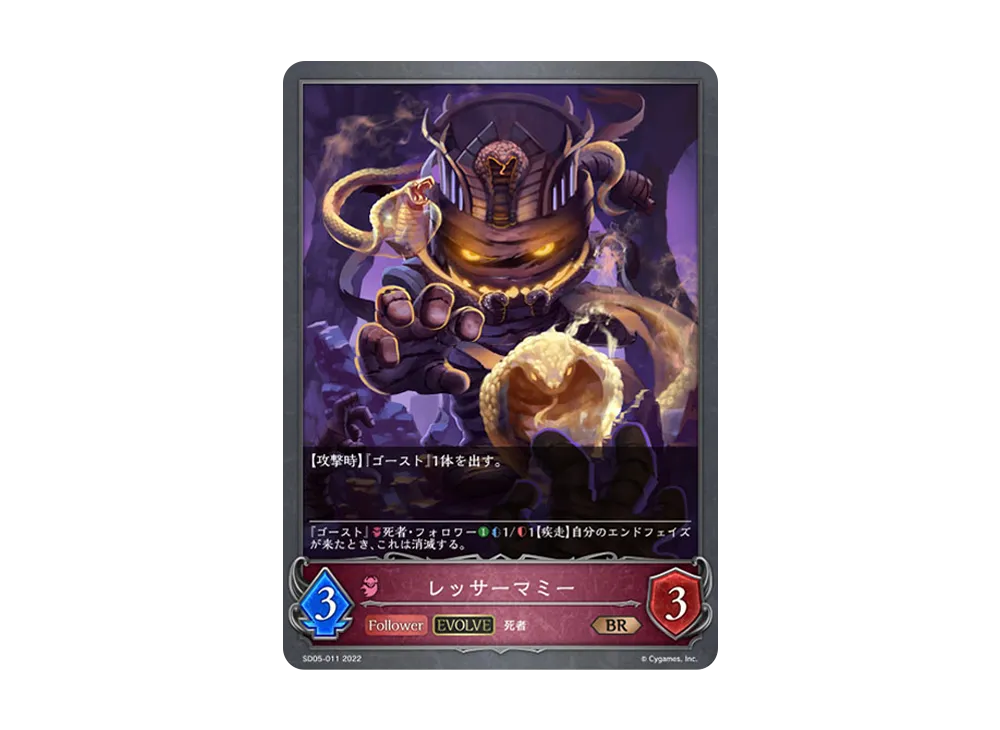 レッサーマミー (EVOLVE) BR [SD05-011](スターターデッキ 第5弾「永久なる定め」)