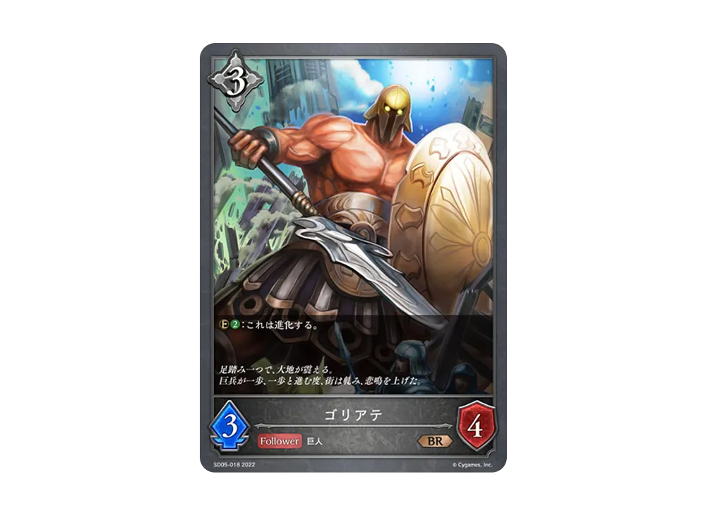 ゴリアテ BR [SD05-018](スターターデッキ 第5弾「永久なる定め」)