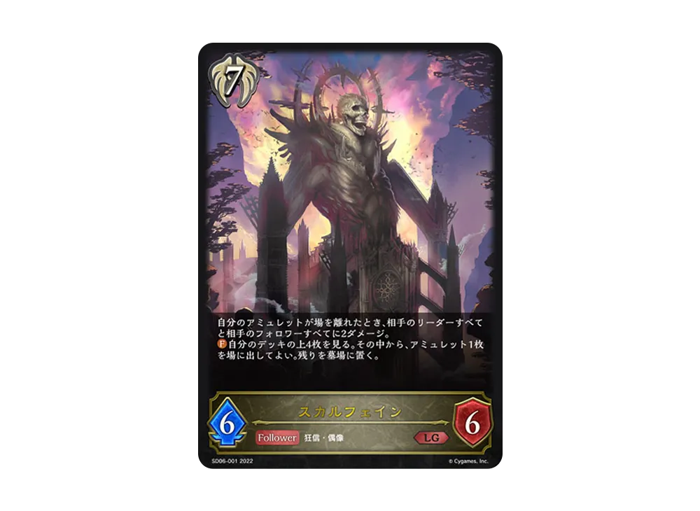 スカルフェイン LG [SD06-001](スターターデッキ 第6弾「穢れし洗礼」)
