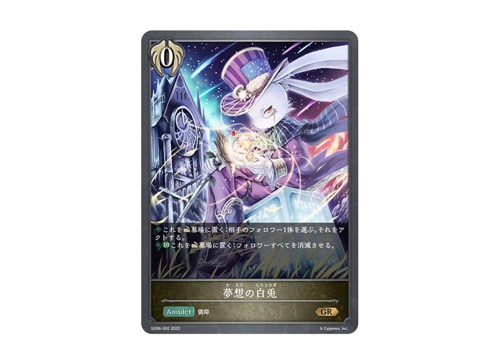 夢想の白兎 GR [SD06-002](スターターデッキ 第6弾「穢れし洗礼」)