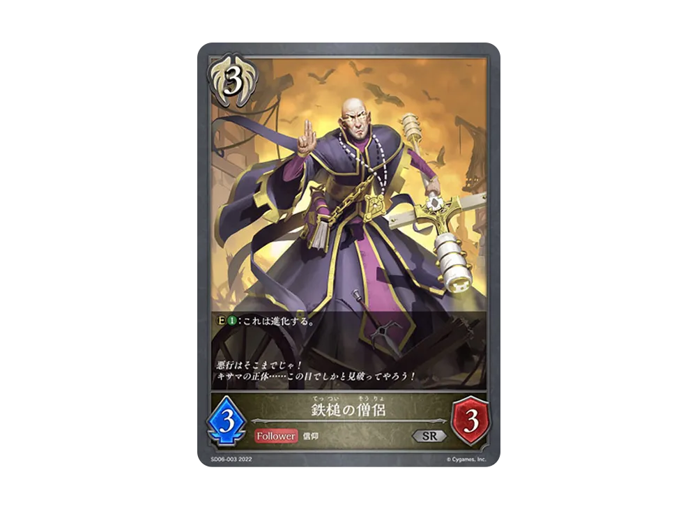 鉄槌の僧侶 SR [SD06-003](スターターデッキ 第6弾「穢れし洗礼」)