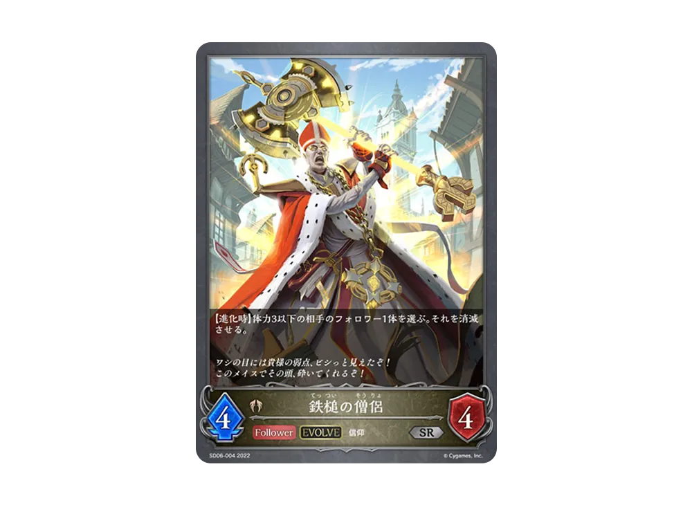 鉄槌の僧侶 (EVOLVE) SR [SD06-004](スターターデッキ 第6弾「穢れし洗礼」)