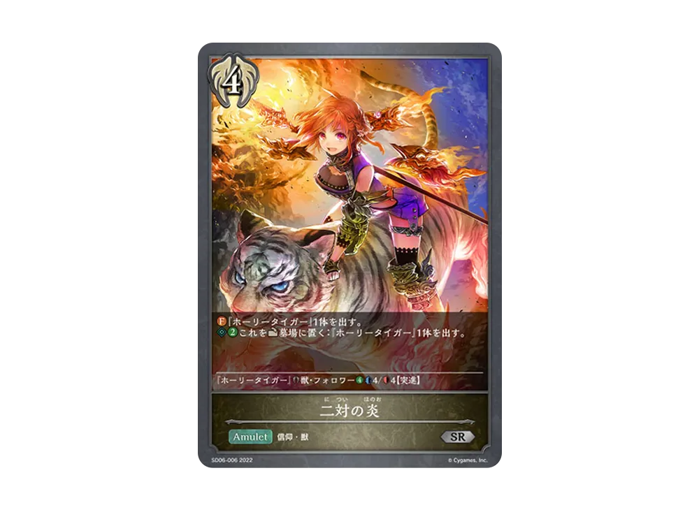 二対の炎 SR [SD06-006](スターターデッキ 第6弾「穢れし洗礼」)