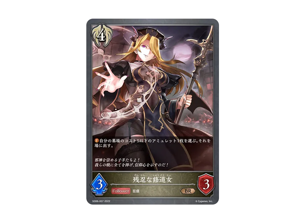 残忍な修道女 BR [SD06-007](スターターデッキ 第6弾「穢れし洗礼」)