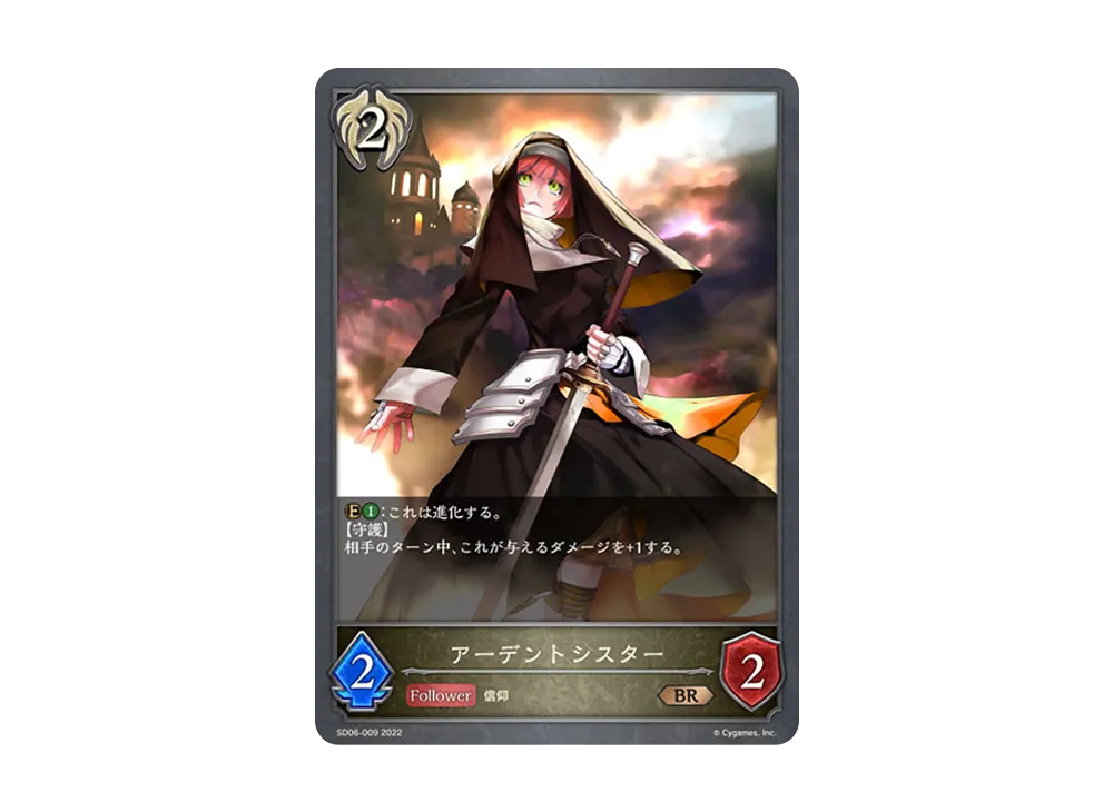 アーデントシスター BR [SD06-009](スターターデッキ 第6弾「穢れし洗礼」)