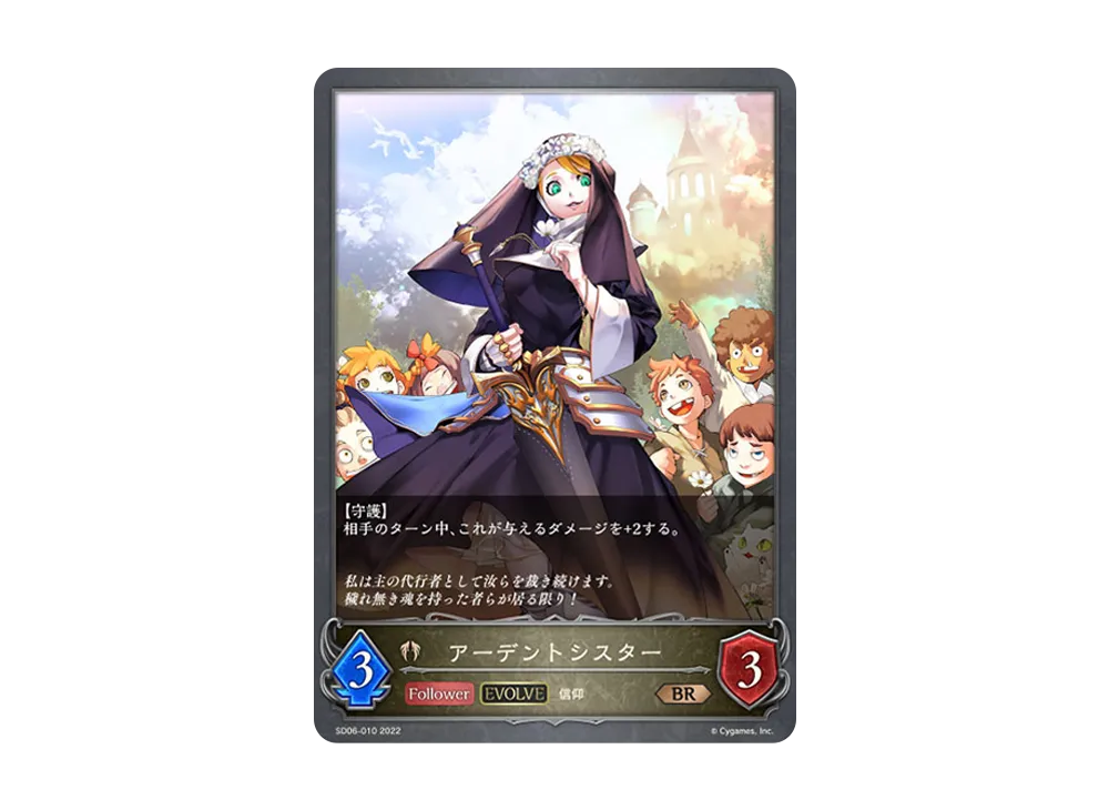 アーデントシスター (EVOLVE) BR [SD06-010](スターターデッキ 第6弾「穢れし洗礼」)