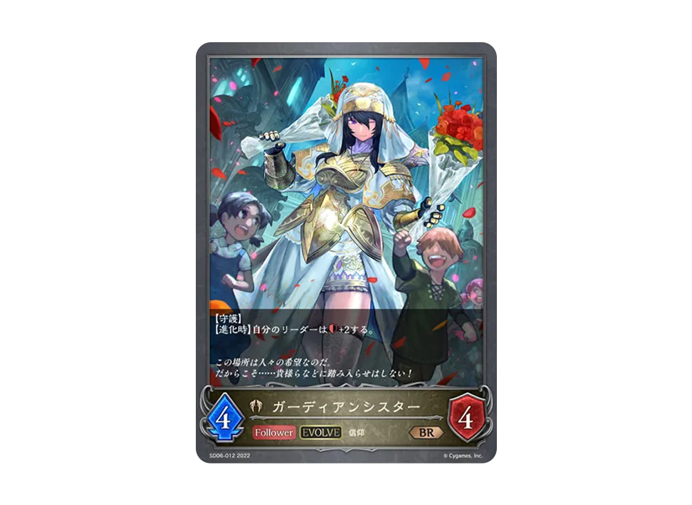 ガーディアンシスター (EVOLVE) BR [SD06-012](スターターデッキ 第6弾「穢れし洗礼」)
