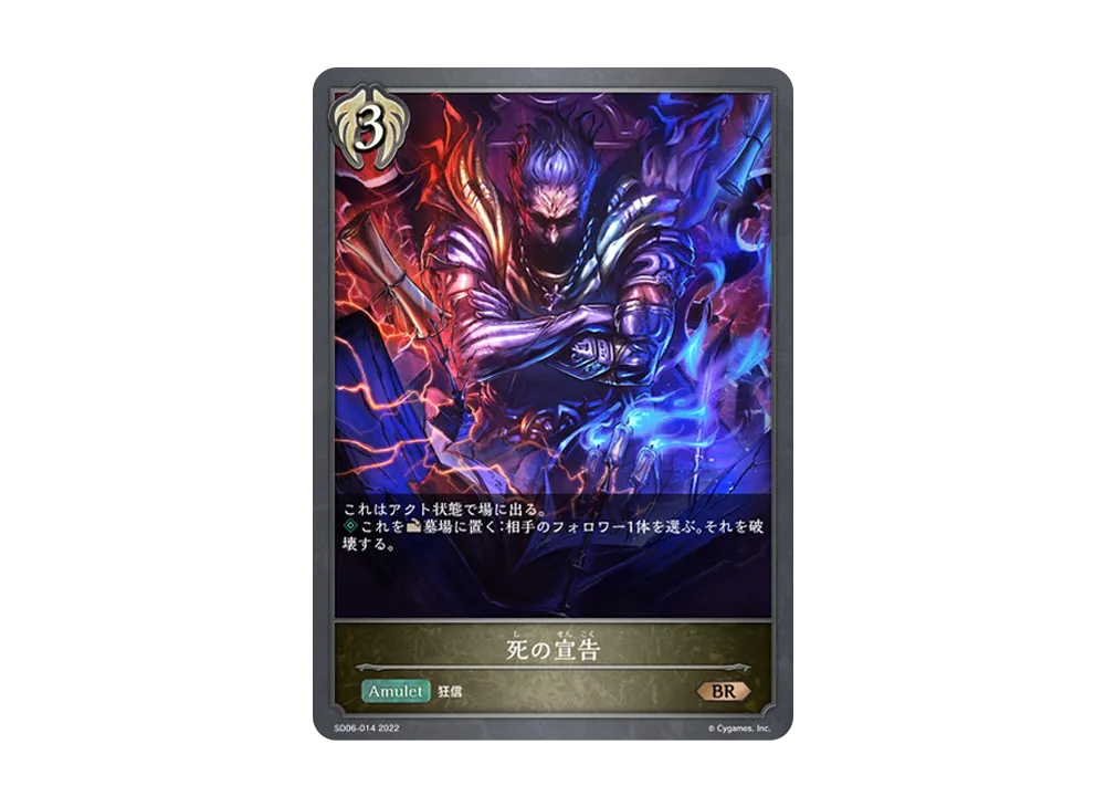 死の宣告 BR [SD06-014](スターターデッキ 第6弾「穢れし洗礼」)