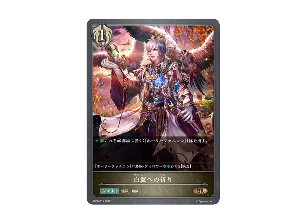 白翼への祈り BR [SD06-015](スターターデッキ 第6弾「穢れし洗礼」)