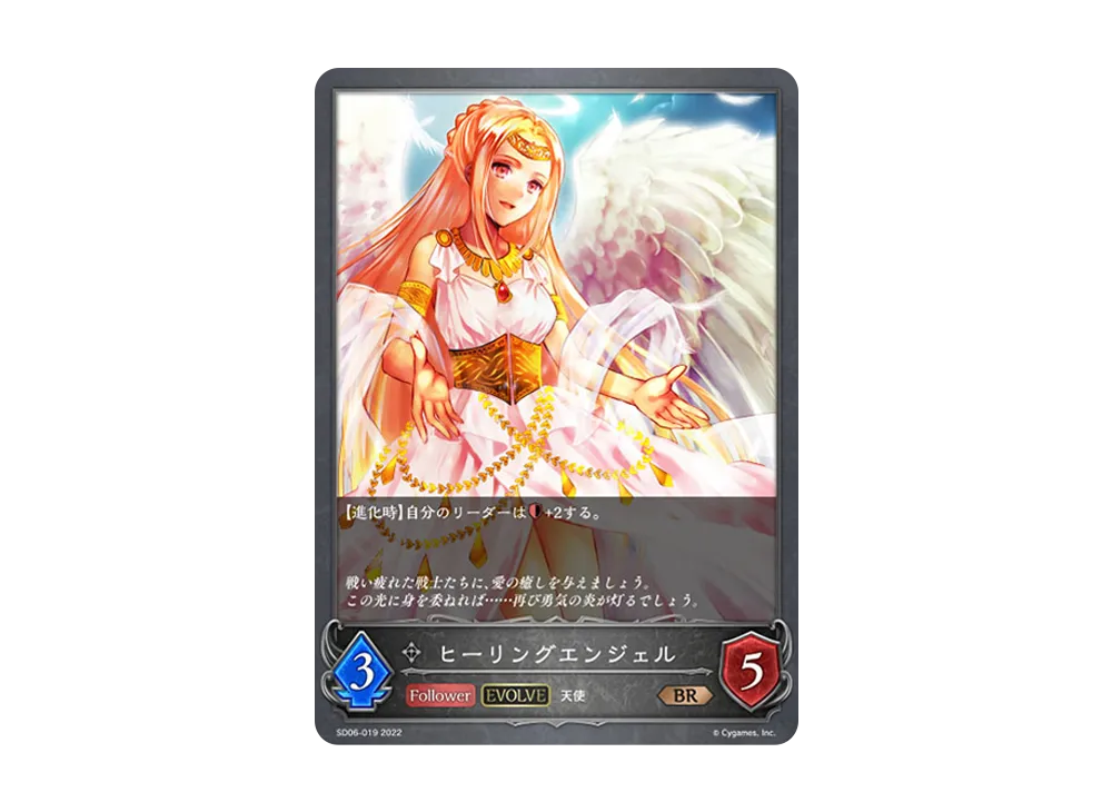 ヒーリングエンジェル (EVOLVE) BR [SD06-019](スターターデッキ 第6弾「穢れし洗礼」)