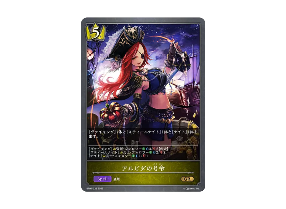 アルビダの号令 GR [BP01-032](ブースターパック 第1弾「創世の夜明け」)