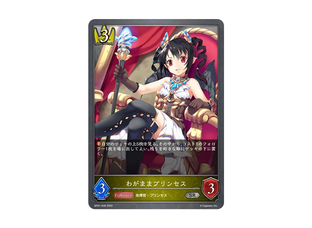 わがままプリンセス SR [BP01-039](ブースターパック 第1弾「創世の夜明け」)