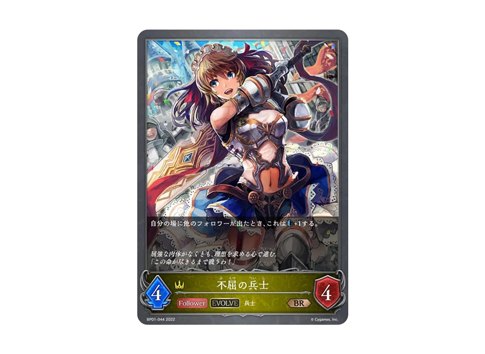 不屈の兵士 (EVOLVE) BR [BP01-044](ブースターパック 第1弾「創世の夜明け」)