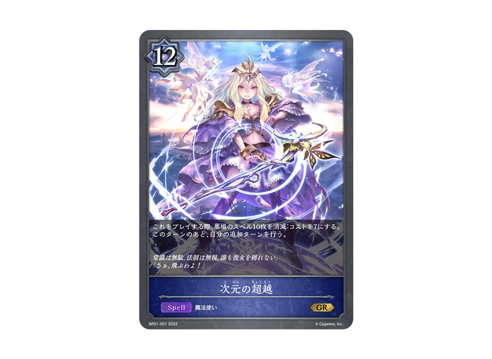 次元の超越 GR [BP01-057](ブースターパック 第1弾「創世の夜明け」)