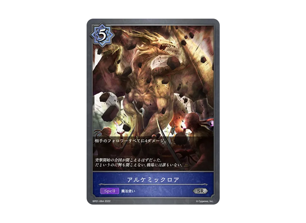 アルケミックロア SR [BP01-064](ブースターパック 第1弾「創世の夜明け」)