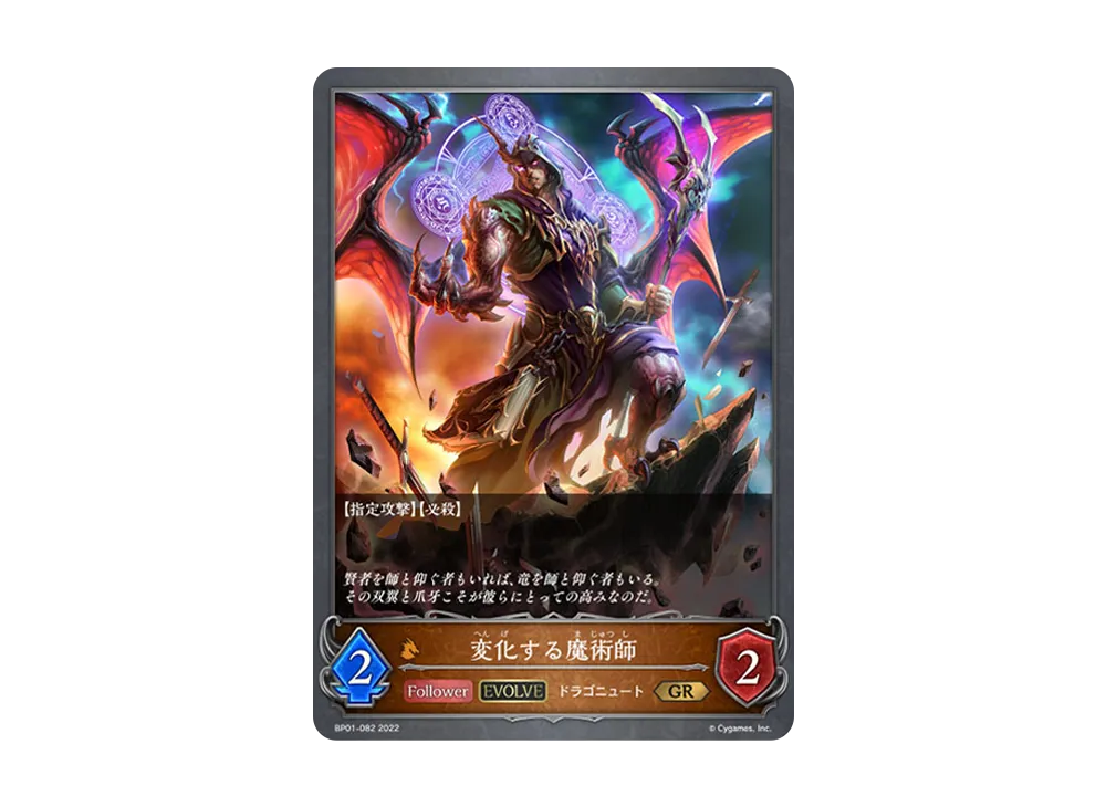 変化する魔術師 (EVOLVE) GR [BP01-082](ブースターパック 第1弾「創世の夜明け」)