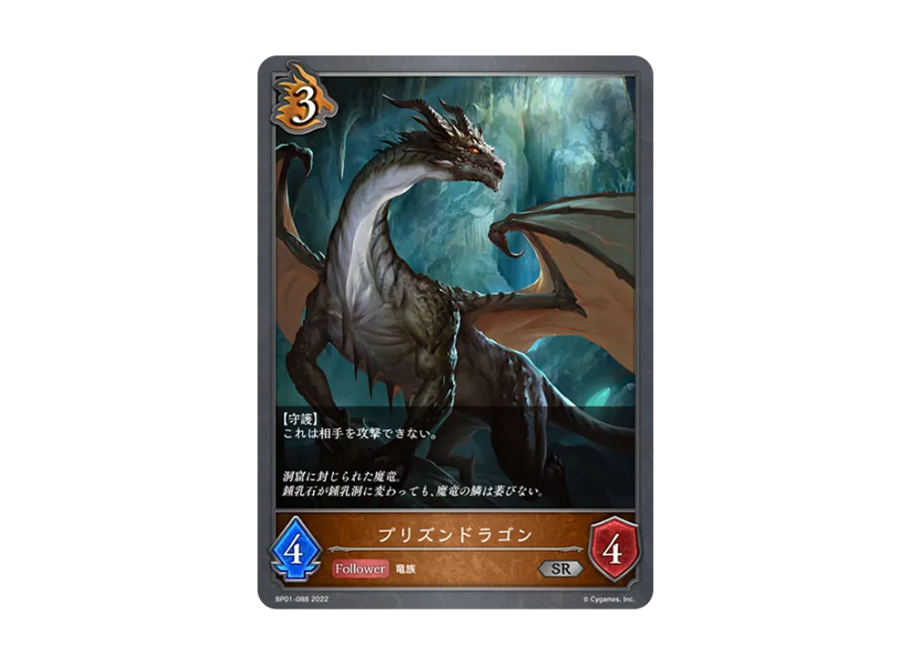 プリズンドラゴン SR [BP01-088](ブースターパック 第1弾「創世の夜明け」)