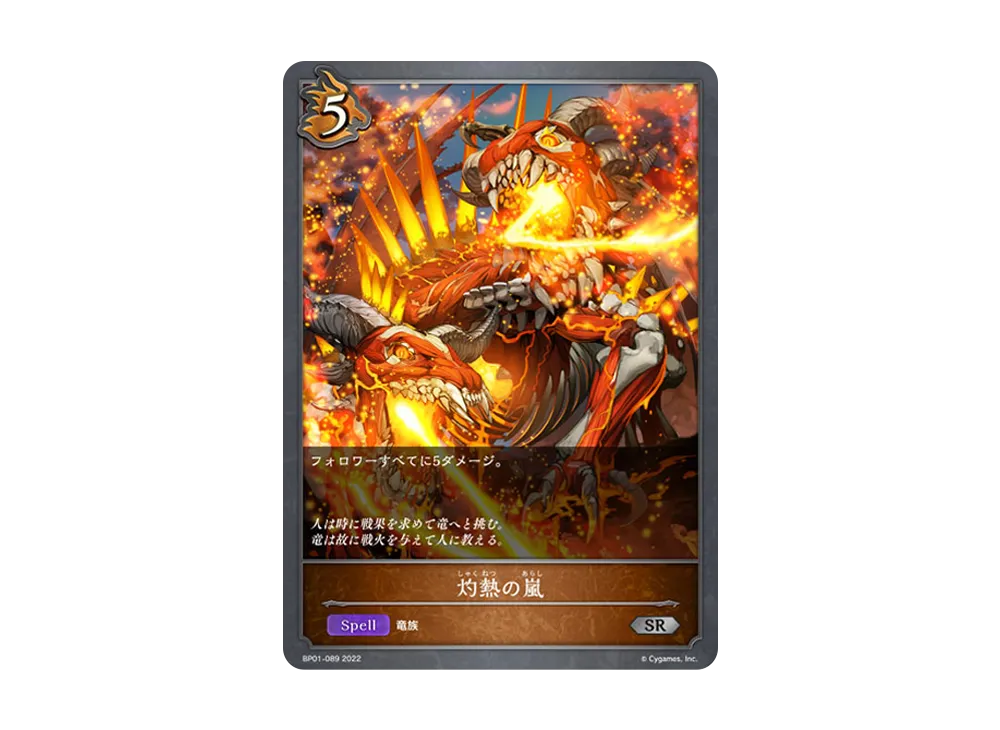 灼熱の嵐 SR [BP01-089](ブースターパック 第1弾「創世の夜明け」)