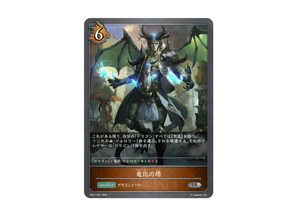 竜化の塔 SR [BP01-091](ブースターパック 第1弾「創世の夜明け」)