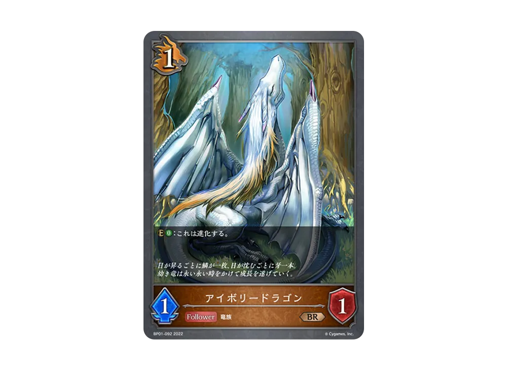 アイボリードラゴン BR [BP01-092](ブースターパック 第1弾「創世の夜明け」)