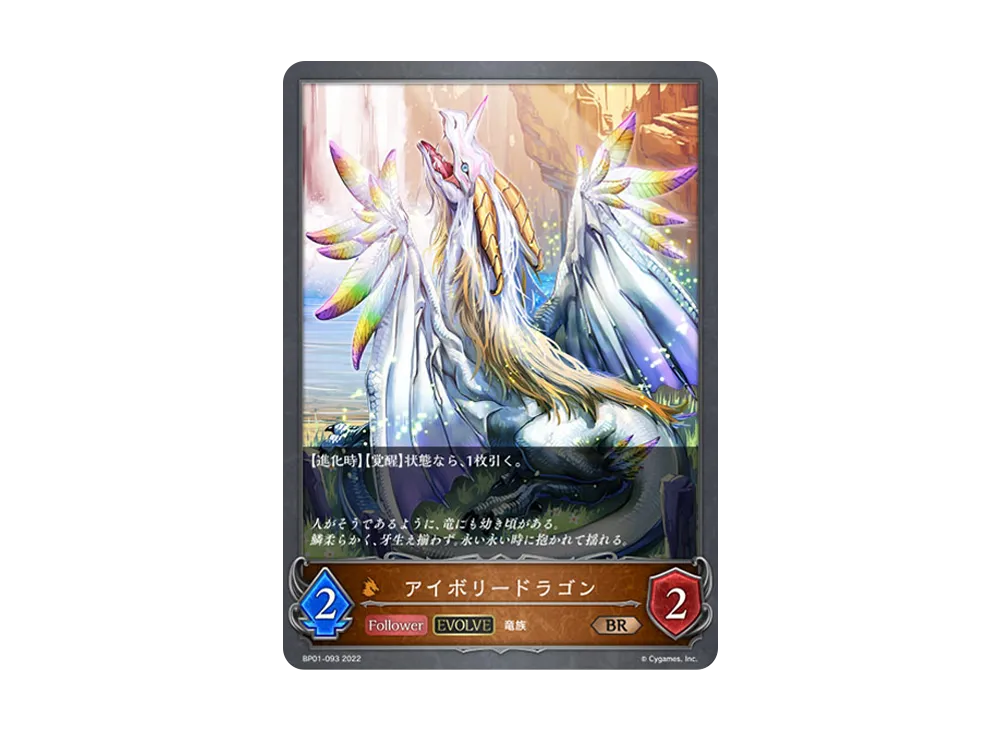 アイボリードラゴン (EVOLVE) BR [BP01-093](ブースターパック 第1弾「創世の夜明け」)