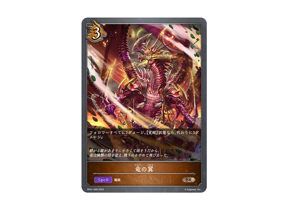 竜の翼 BR [BP01-099](ブースターパック 第1弾「創世の夜明け」)
