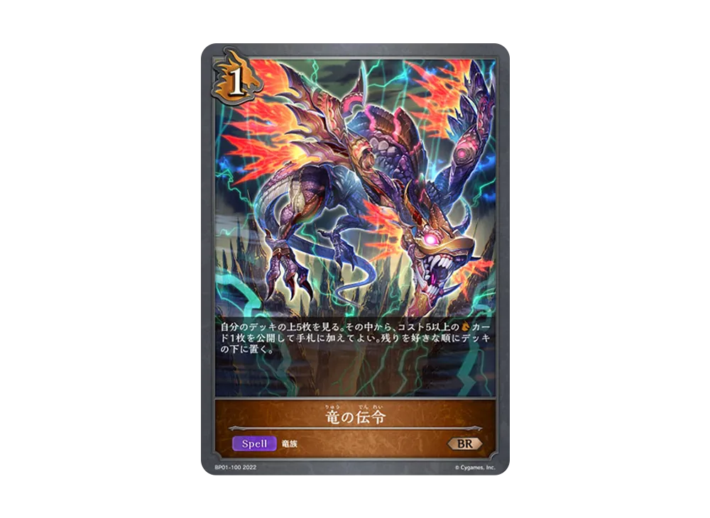 竜の伝令 BR [BP01-100](ブースターパック 第1弾「創世の夜明け」)