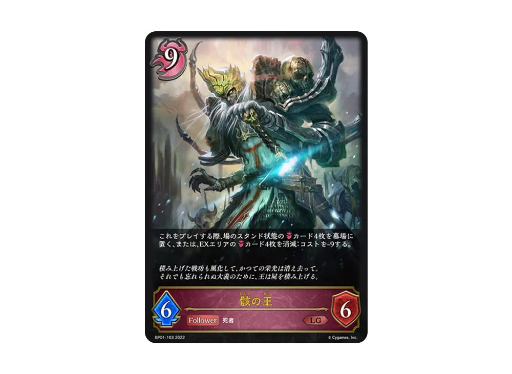 骸の王 LG [BP01-103](ブースターパック 第1弾「創世の夜明け」)