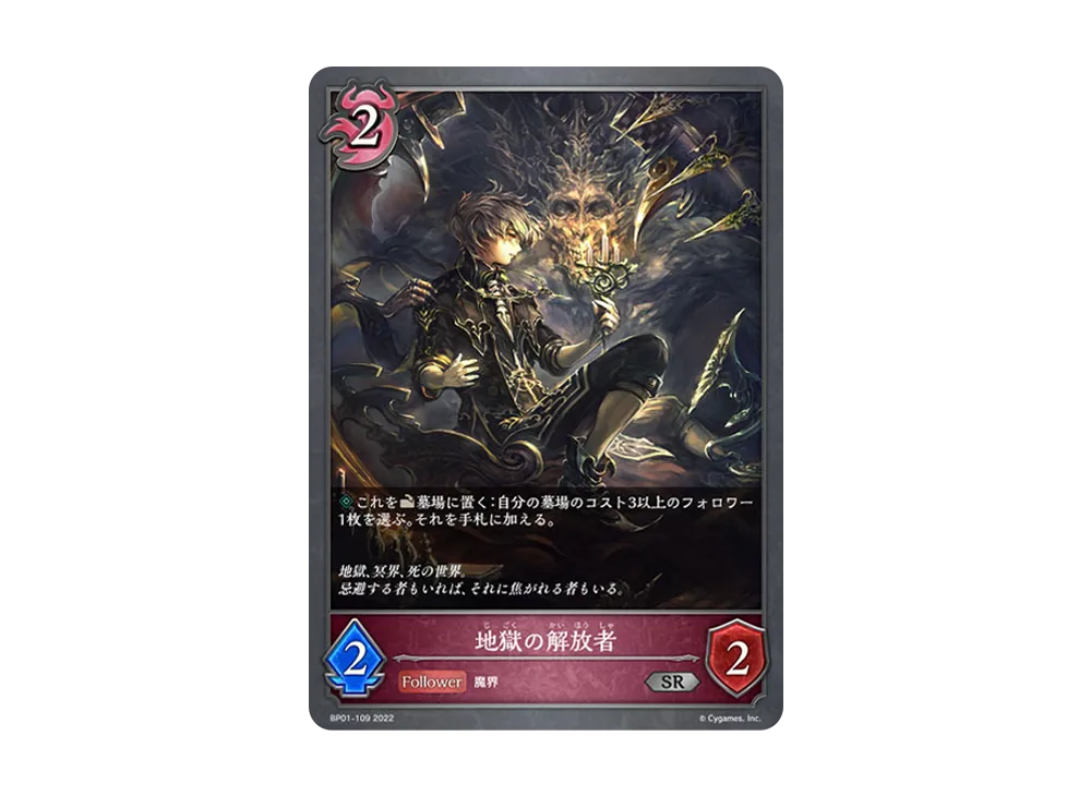 地獄の解放者 SR [BP01-109](ブースターパック 第1弾「創世の夜明け」)