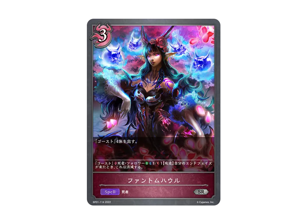 ファントムハウル SR [BP01-114](ブースターパック 第1弾「創世の夜明け」)