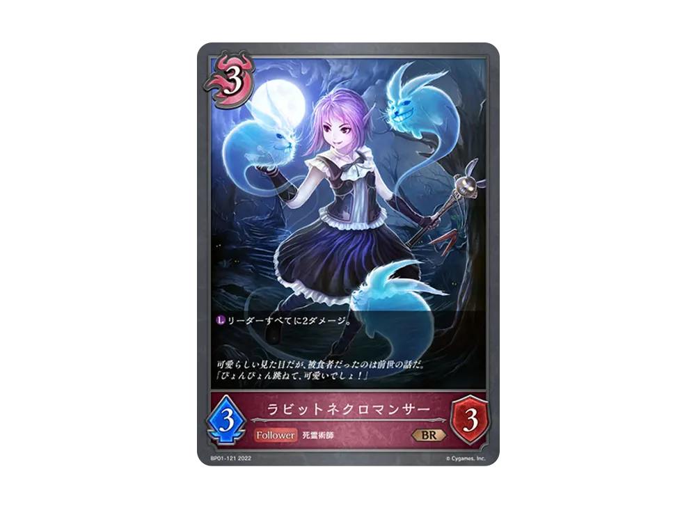 ラビットネクロマンサー BR [BP01-121](ブースターパック 第1弾「創世の夜明け」)