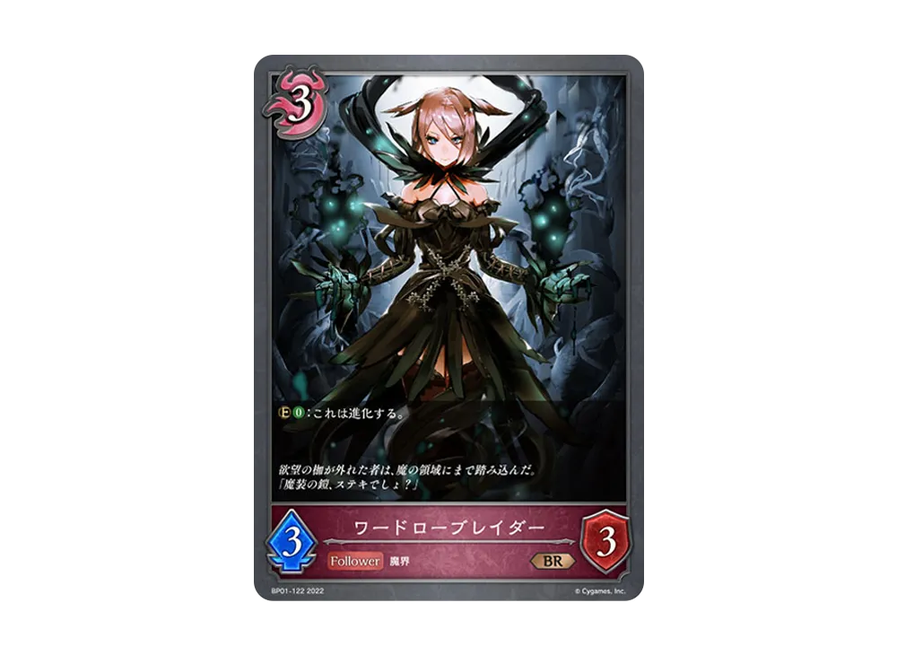 ワードローブレイダー BR [BP01-122](ブースターパック 第1弾「創世の夜明け」)