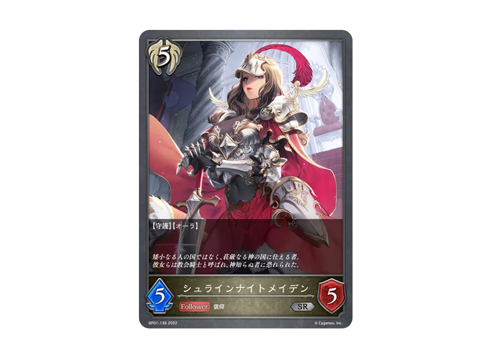 シュラインナイトメイデン SR [BP01-138](ブースターパック 第1弾「創世の夜明け」)