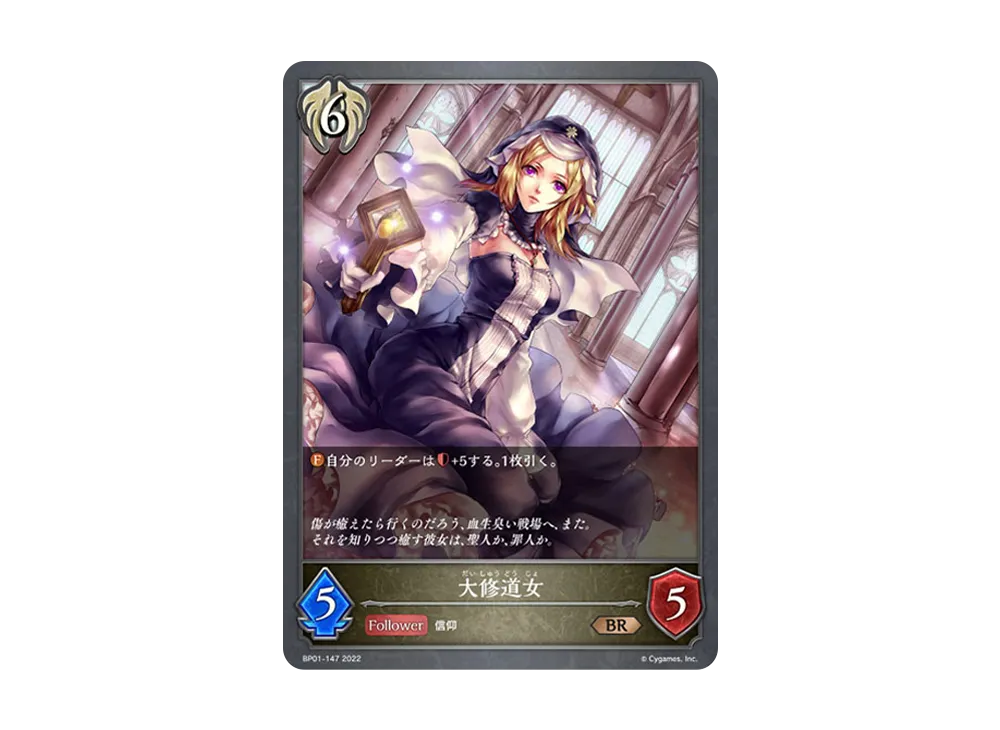 大修道女 BR [BP01-147](ブースターパック 第1弾「創世の夜明け」)
