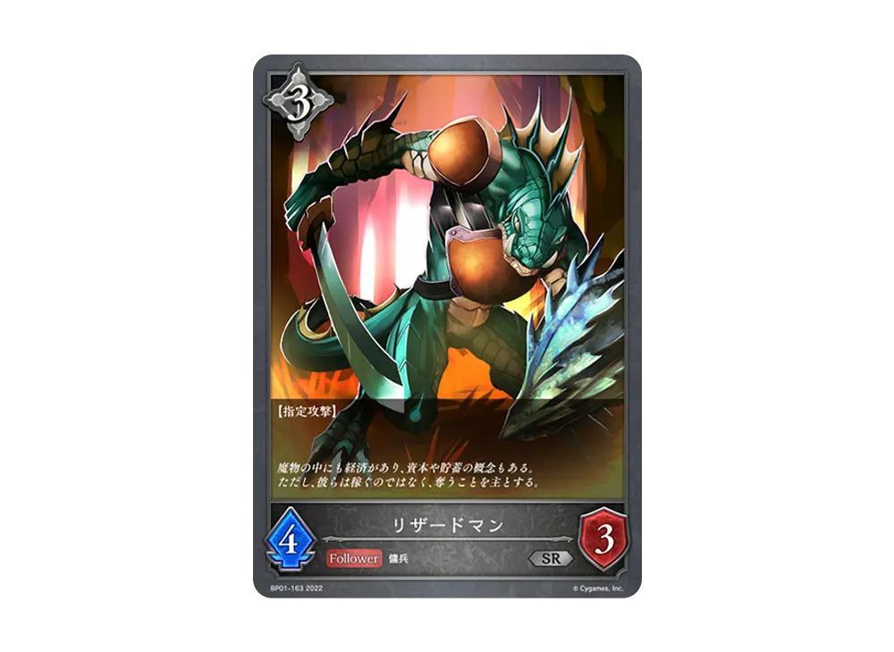 リザードマン SR [BP01-163](ブースターパック 第1弾「創世の夜明け」)