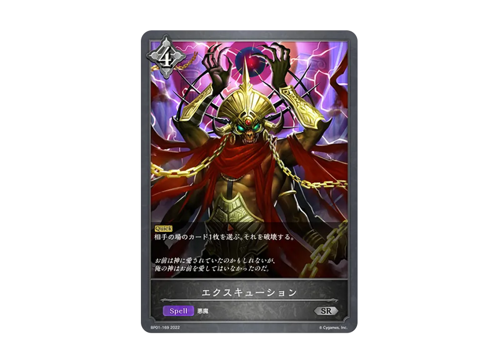 エクスキューション SR [BP01-169](ブースターパック 第1弾「創世の夜明け」)