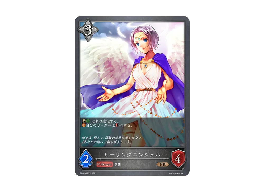 ヒーリングエンジェル BR [BP01-177](ブースターパック 第1弾「創世の夜明け」)