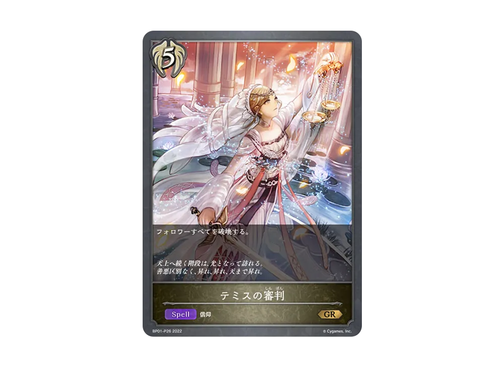 テミスの審判 GR-P [BP01-P26](ブースターパック 第1弾「創世の夜明け」)