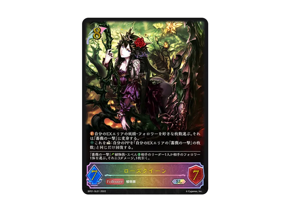 ローズクイーン SL [BP01-SL01](ブースターパック 第1弾「創世の夜明け」)