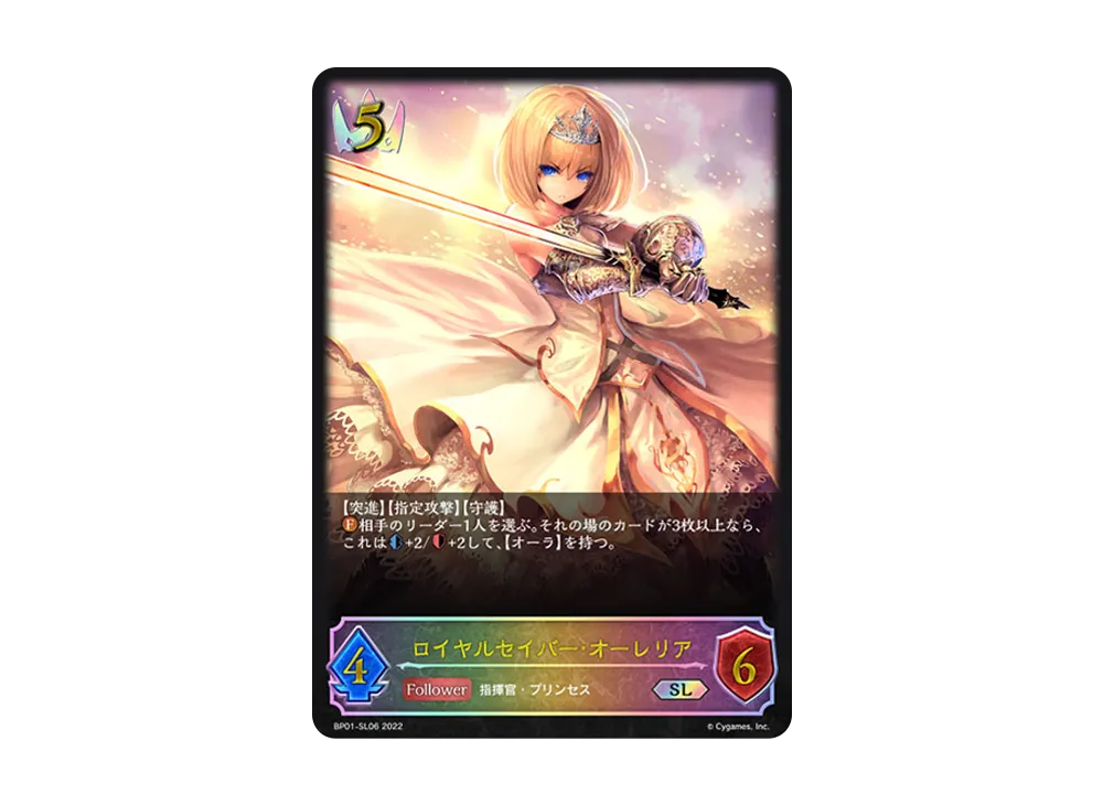 ロイヤルセイバー・オーレリア SL [BP01-SL06](ブースターパック 第1弾「創世の夜明け」)